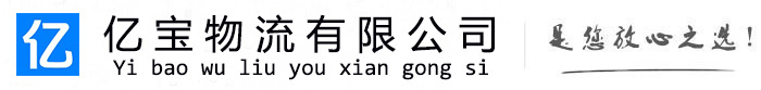 红原亿宝物流运输公司